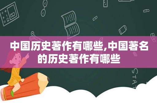 中国历史著作有哪些,中国著名的历史著作有哪些