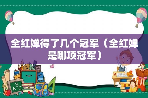 全红婵得了几个冠军（全红婵是哪项冠军）  第1张