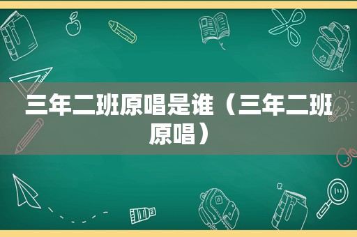 三年二班原唱是谁（三年二班原唱）