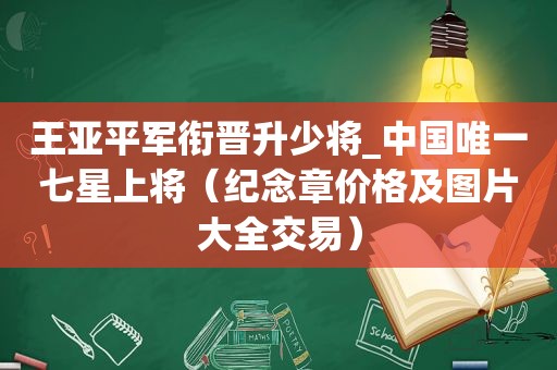 王亚平军衔晋升少将_中国唯一七星上将（纪念章价格及图片大全交易）  第1张