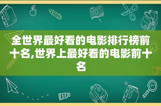 全世界最好看的电影排行榜前十名,世界上最好看的电影前十名