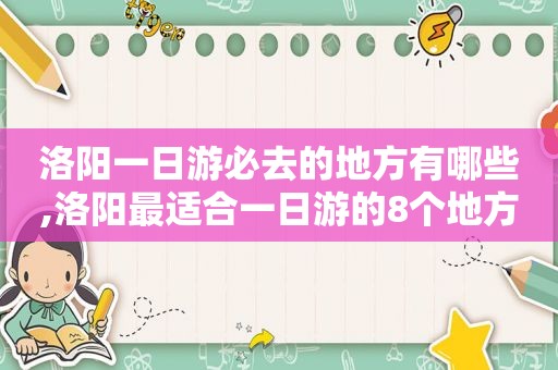 洛阳一日游必去的地方有哪些,洛阳最适合一日游的8个地方