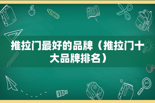 推拉门最好的品牌（推拉门十大品牌排名）