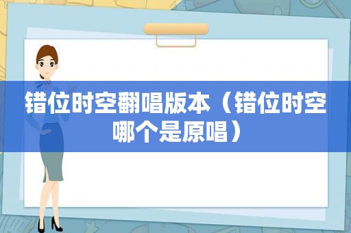 错位时空翻唱版本（错位时空哪个是原唱）