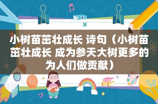 小树苗茁壮成长 诗句（小树苗茁壮成长 成为参天大树更多的为人们做贡献）