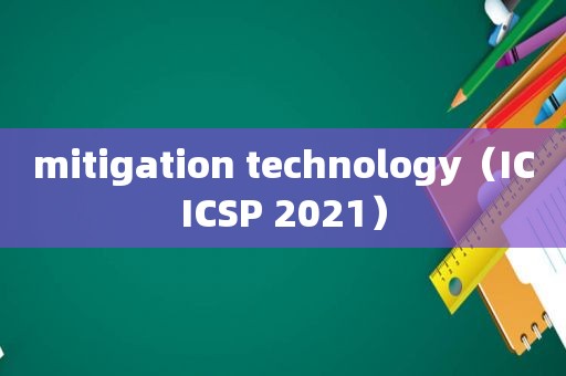 mitigation technology（ICICSP 2021）