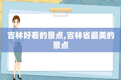 吉林好看的景点,吉林省最美的景点