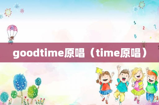 goodtime原唱（time原唱）