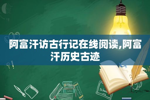 阿富汗访古行记在线阅读,阿富汗历史古迹