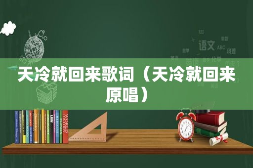 天冷就回来歌词（天冷就回来原唱）