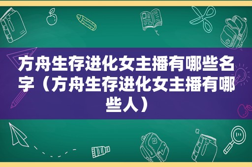 方舟生存进化女主播有哪些名字（方舟生存进化女主播有哪些人）  第1张