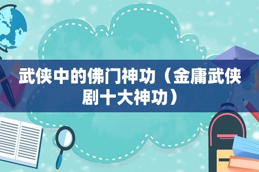 武侠中的佛门神功（金庸武侠剧十大神功）