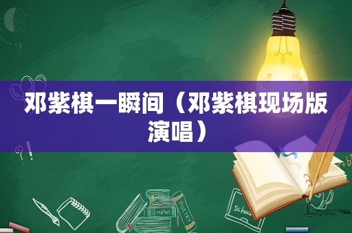 邓紫棋一瞬间（邓紫棋现场版演唱）