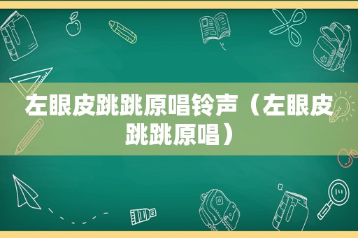 左眼皮跳跳原唱 *** （左眼皮跳跳原唱）