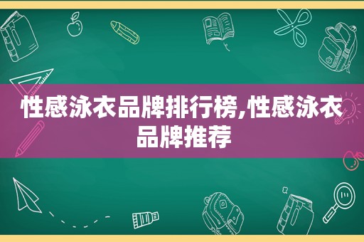 性感泳衣品牌排行榜,性感泳衣品牌推荐