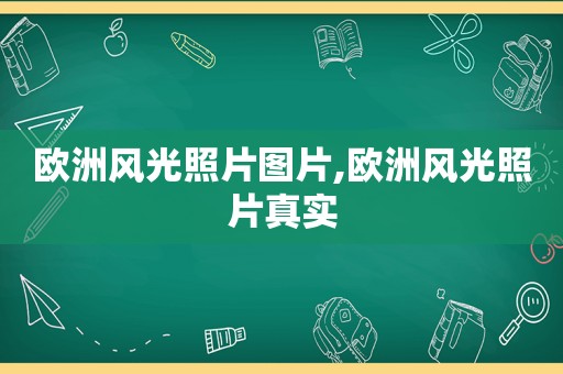 欧洲风光照片图片,欧洲风光照片真实