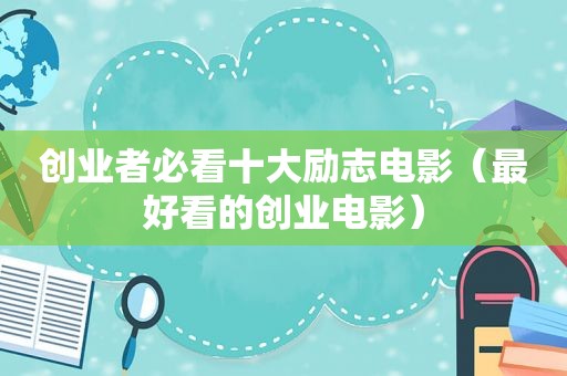 创业者必看十大励志电影（最好看的创业电影）