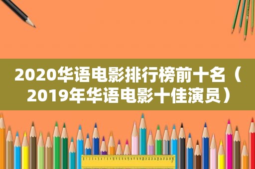 2020华语电影排行榜前十名（2019年华语电影十佳演员）