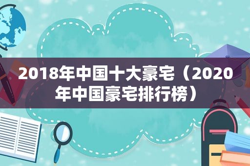 2018年中国十大豪宅（2020年中国豪宅排行榜）