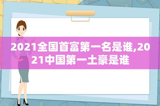 2021全国首富第一名是谁,2021中国第一土豪是谁