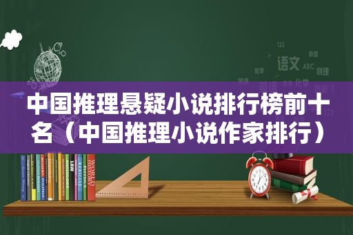 中国推理悬疑小说排行榜前十名（中国推理小说作家排行）  第1张