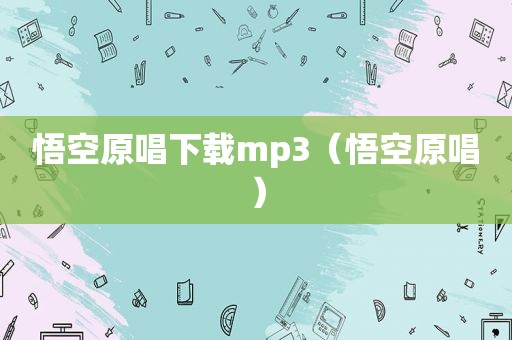 悟空原唱下载mp3（悟空原唱）