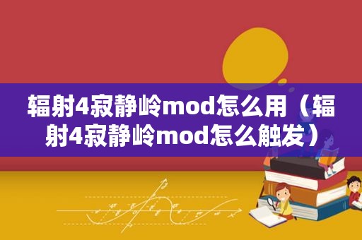 辐射4寂静岭mod怎么用（辐射4寂静岭mod怎么触发）