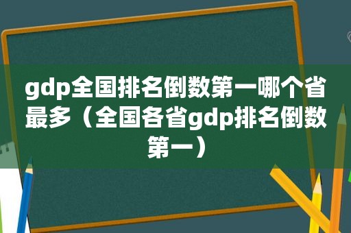 gdp全国排名倒数第一哪个省最多（全国各省gdp排名倒数第一）