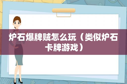 炉石爆牌贼怎么玩（类似炉石卡牌游戏）