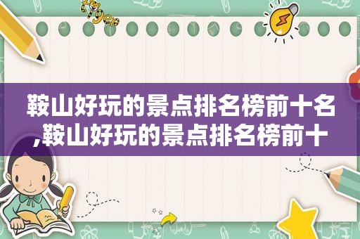 鞍山好玩的景点排名榜前十名,鞍山好玩的景点排名榜前十