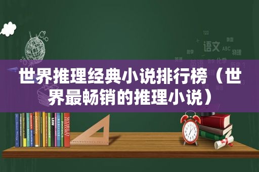 世界推理经典小说排行榜（世界最畅销的推理小说）  第1张