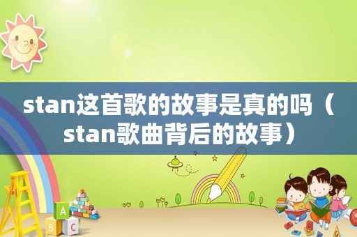 stan这首歌的故事是真的吗（stan歌曲背后的故事）