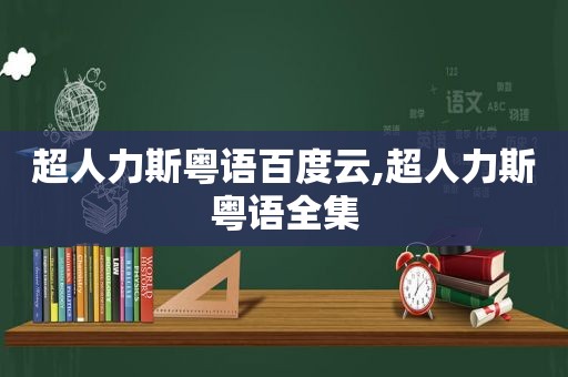 超人力斯粤语百度云,超人力斯粤语全集