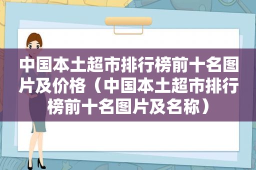 中国本土超市排行榜前十名图片及价格（中国本土超市排行榜前十名图片及名称）  第1张