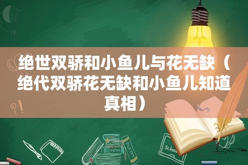 绝世双骄和小鱼儿与花无缺（绝代双骄花无缺和小鱼儿知道真相）