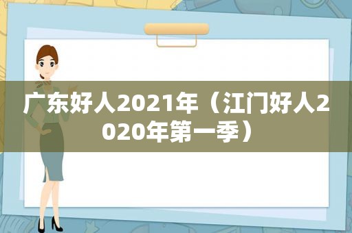 广东好人2021年（江门好人2020年第一季）