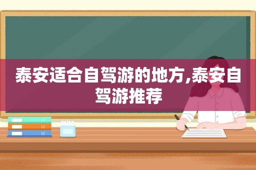 泰安适合自驾游的地方,泰安自驾游推荐