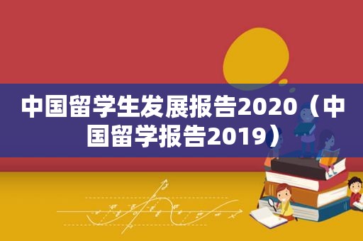 中国留学生发展报告2020（中国留学报告2019）