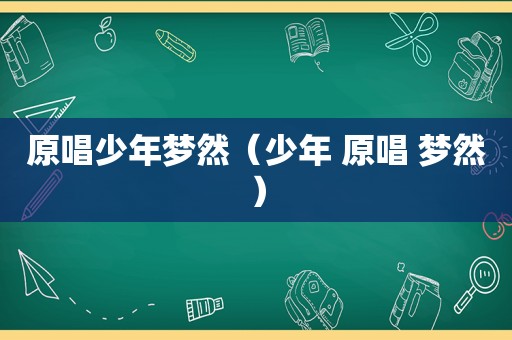 原唱少年梦然（少年 原唱 梦然）