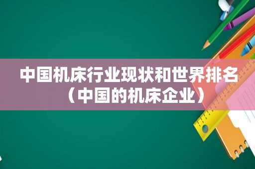 中国机床行业现状和世界排名（中国的机床企业）