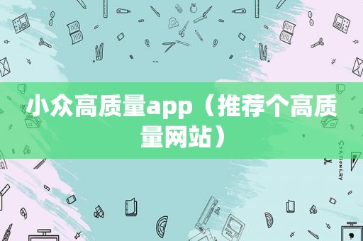 小众高质量app（推荐个高质量网站）