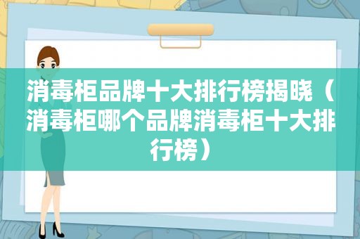 消毒柜品牌十大排行榜揭晓（消毒柜哪个品牌消毒柜十大排行榜）