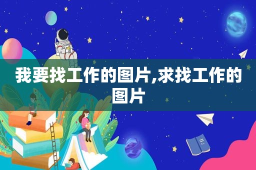 我要找工作的图片,求找工作的图片