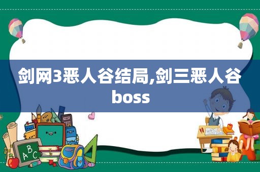 剑网3恶人谷结局,剑三恶人谷boss