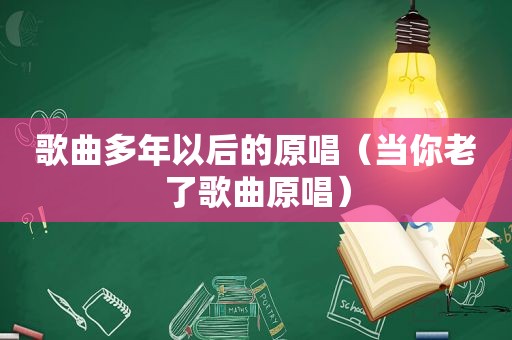 歌曲多年以后的原唱（当你老了歌曲原唱）