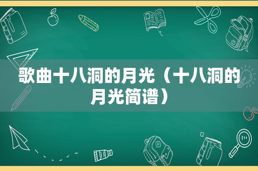 歌曲十八洞的月光（十八洞的月光简谱）