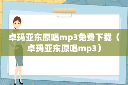 卓玛亚东原唱mp3免费下载（卓玛亚东原唱mp3）