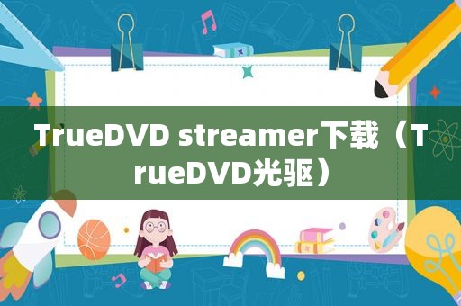 TrueDVD streamer下载（TrueDVD光驱）