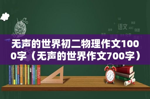 无声的世界初二物理作文1000字（无声的世界作文700字）