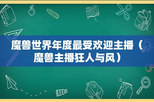 魔兽世界年度最受欢迎主播（魔兽主播狂人与风）